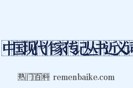 中国现代作家传记丛书近义词是什么意思的图片